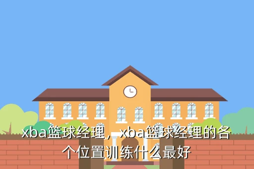 如何通过数据分析改进篮球战术训练?_1